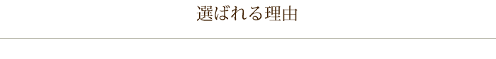 選ばれる理由