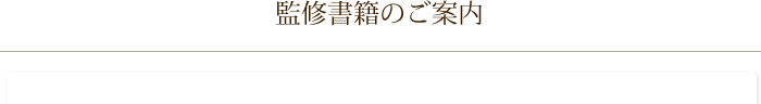 予防医学として