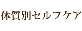 体質別セルフケア