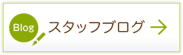 院長ブログ