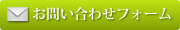 お問い合わせフォーム