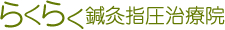 らくらく鍼灸指圧治療院