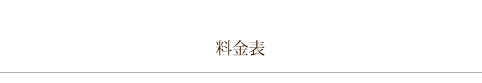 料金表