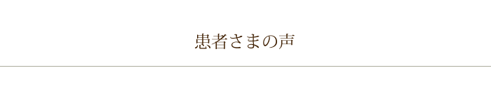 患者様の声